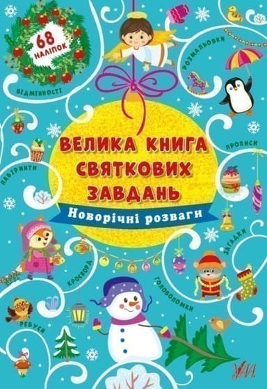 Велика книга святкових завдань.Новорічні розваги