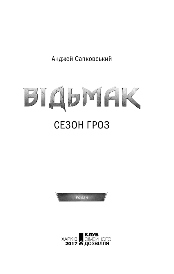 Відьмак. Сезон гроз. Книга 8, фото - 2