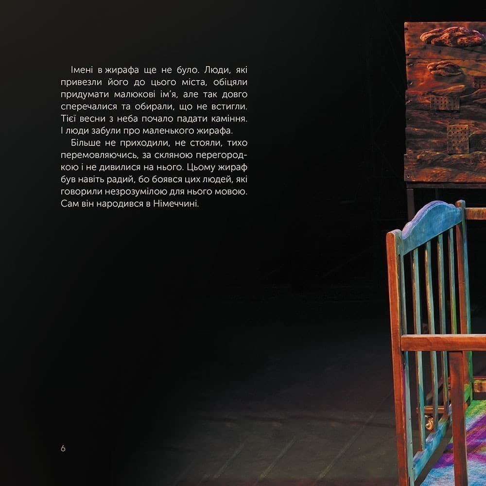 Жираф Монс. Харківська історія воєнної весни (артбук), фото - 2