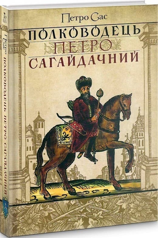 Полководець Петро Сагайдачний, фото - 1