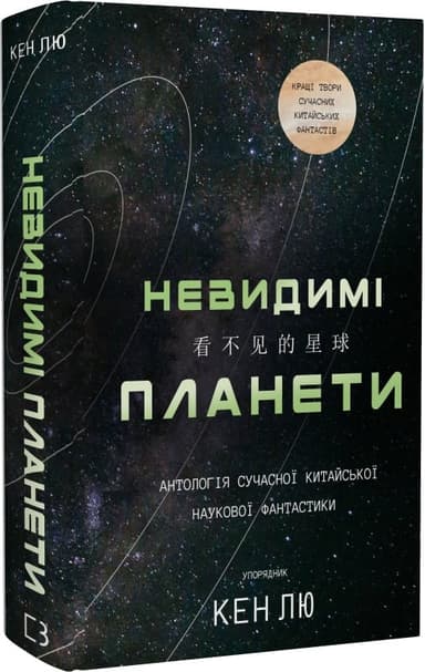 Невидимі планети. Антологія сучасної китайської наукової фантастики