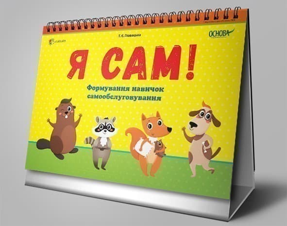 Комплект Я сам. Формування навичок самообслуговування. На пружині., фото - 2