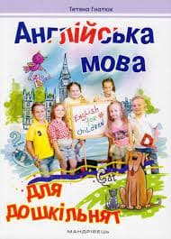 Англійська мова для дошкільнят (Гнатюк Т.)