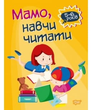 Домашня академія: Мамо, навчи читати