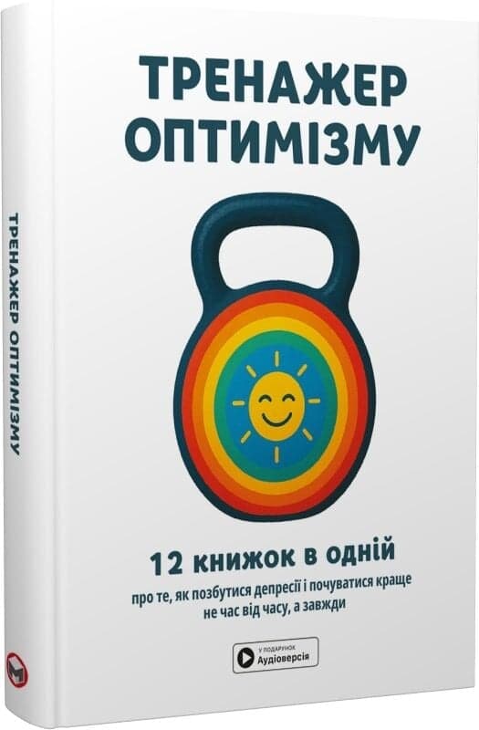 Тренажер оптимізму. Збірник самарі (українською мовою) + аудіокнижка, фото - 1