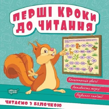 Перші кроки до читання Читаємо  з білочкою
