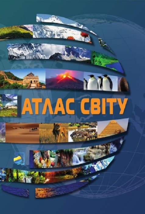 Атлас СВІТУ, фото - 1