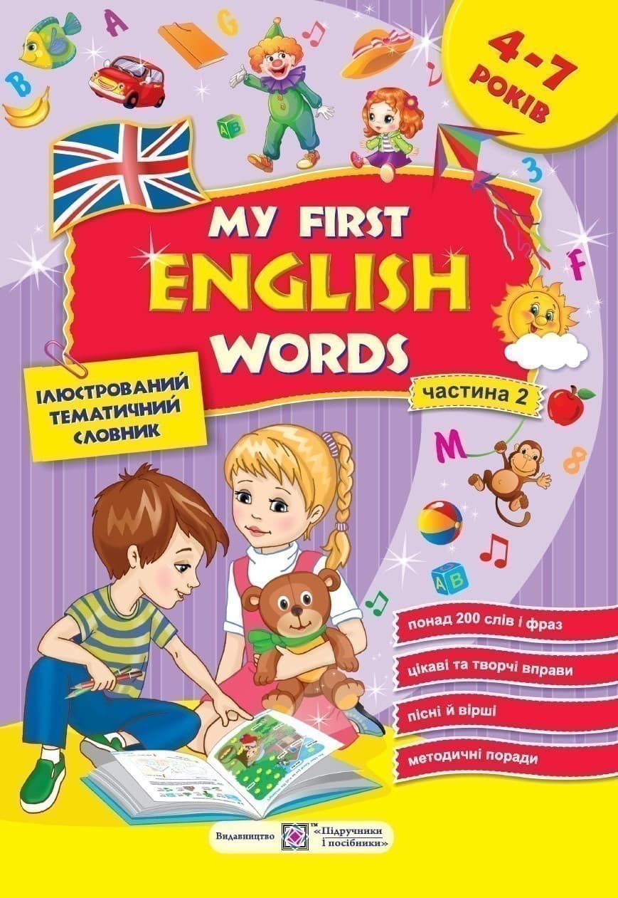 Мої перші англійські слова. Ілюстрований тематичний словник для дітей 4-7 років. Частина 2, фото - 1