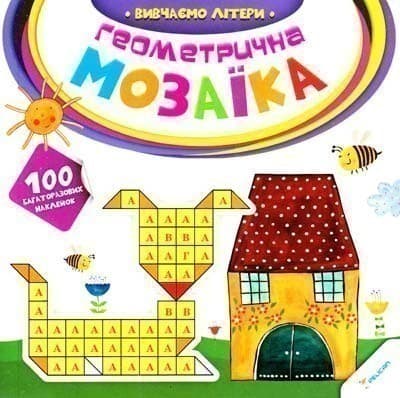 Геометрична мозаїка Вивчаємо літери 2+, фото - 1