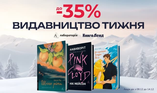 Видавництво тижня — Лабораторія! До -35% на добірку книжок цього видавництва!