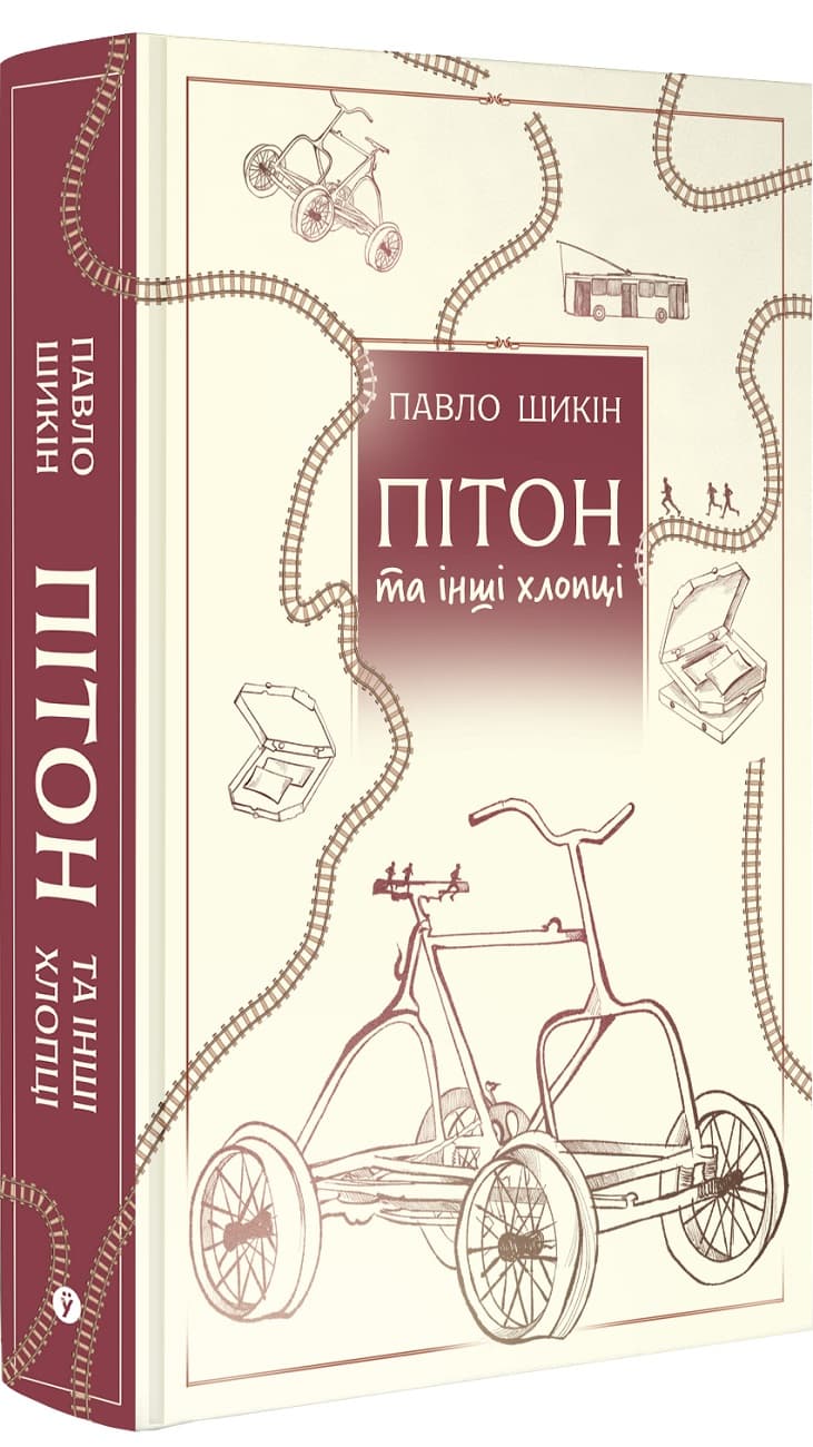Пітон та інші хлопці / Павло Шикін, фото - 1