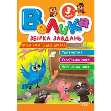 Велика збірка завдань 3 клас. Математика, українська мова, англійська мова