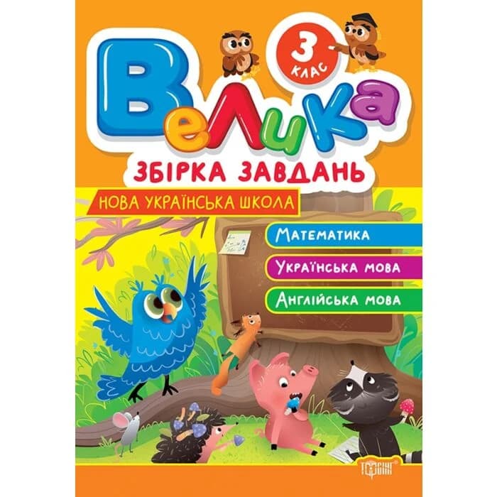 Велика збірка завдань 3 клас. Математика, українська мова, англійська мова, фото - 1