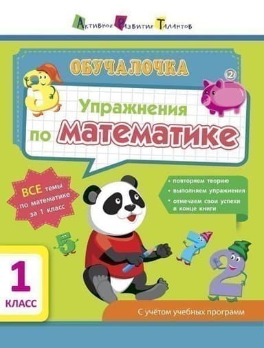 Упражнения по математике. 1 класс
