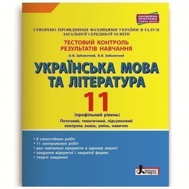 Тестовий контроль результатів навчання Українська мова та література 11 кл Профільний рівень
