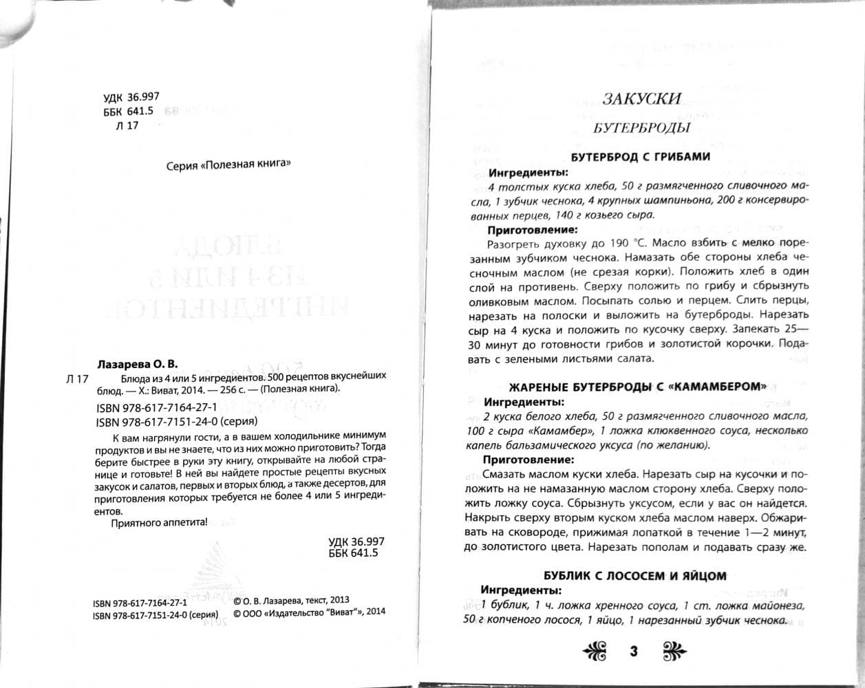 Блюда из 4 или 5 ингредиентов, фото - 2