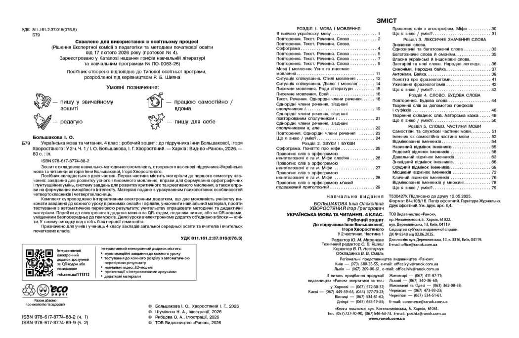 Українська мова та читання. 4 клас. Робочий зошит (у 2-х частинах). Частина 1, фото - 2