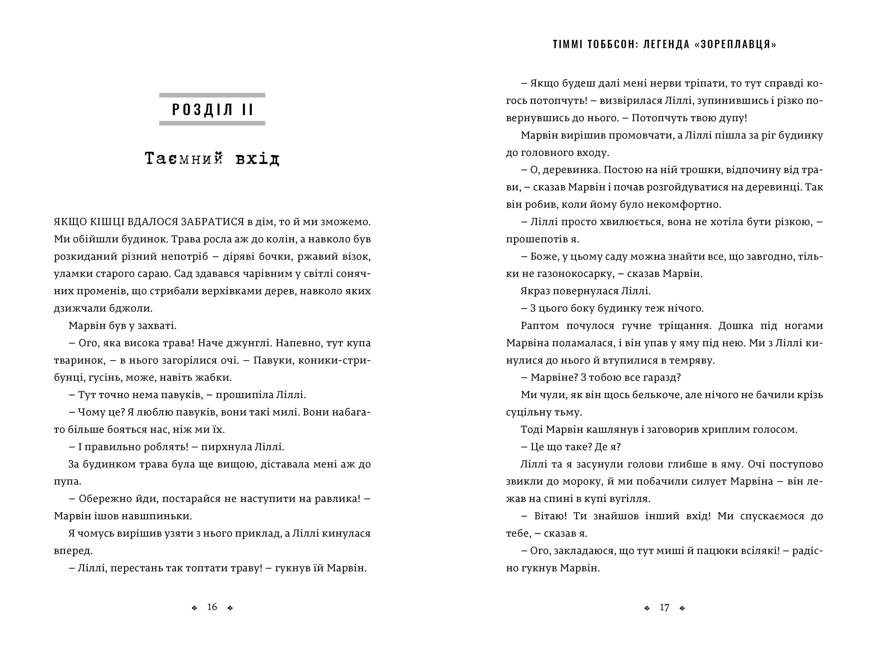 Тіммі Тоббсон. Розгадай загадки у цій пригоді. Легенда «Зореплавця», фото - 3