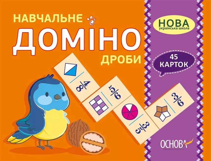 НУШ Навчальне доміно. Дроби. 45 карток, фото - 1