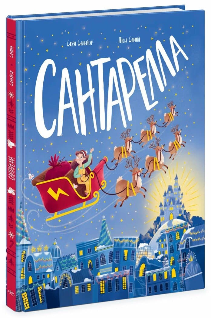 Книжка-картинка. Сантарелла, фото - 1