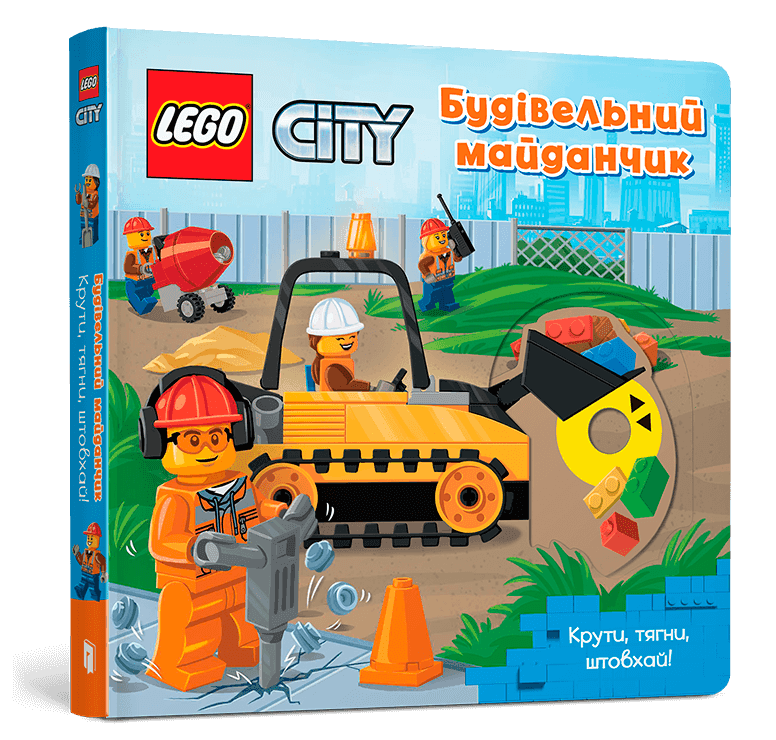 LEGO® City. Будівельний майданчик. Крути, тягни, штовхай!, фото - 1