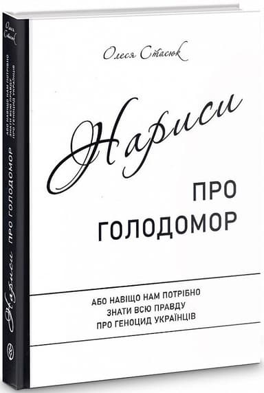Нариси про Голодомор