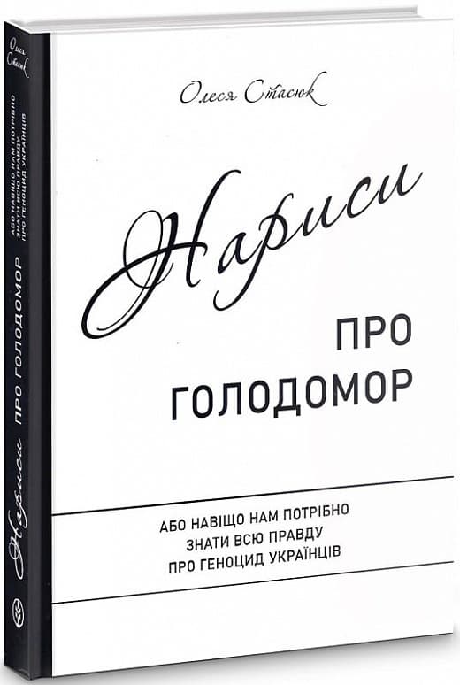 Нариси про Голодомор, фото - 1