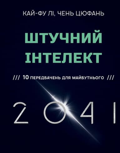 &amp;quot;Штучний інтелект 2041: 10 передбачень для майбутнього