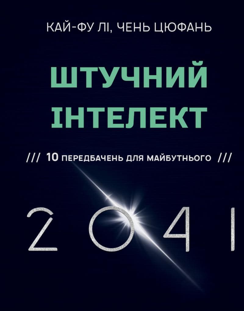 &amp;quot;Штучний інтелект 2041: 10 передбачень для майбутнього, фото - 1