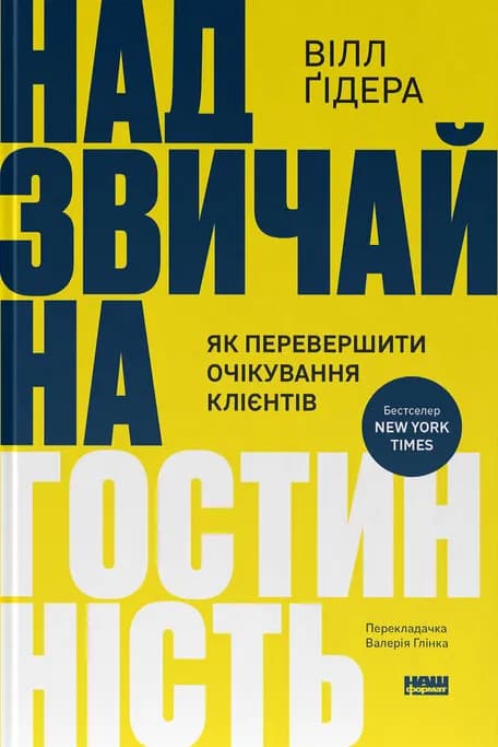Надзвичайна гостинність. Як перевершити очікування клієнтів, фото - 1