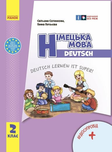 НУШ Німецька мова. 2 клас. Підручник &amp;quot;Deutsch lernen ist super!&amp;quot; + АУДІОСУПРОВІД