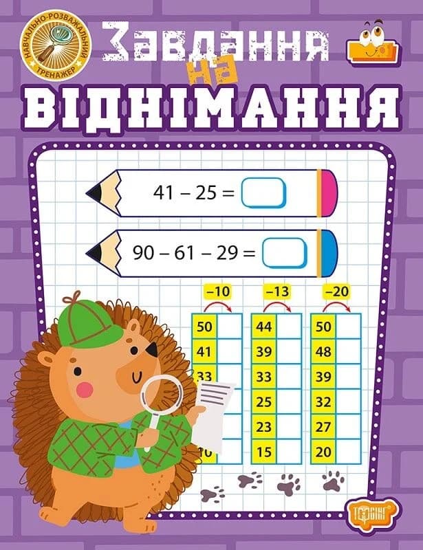 Навчально-розважальний тренажер. Завдання на віднімання, фото - 1