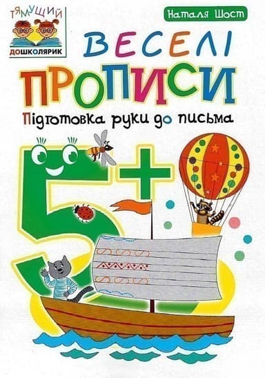Веселі прописи : підготовка руки до письма : 5+