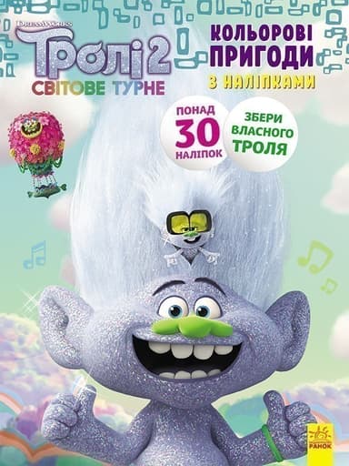 Тролі 2. Еникис