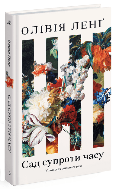 Сад супроти часу