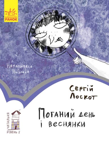 2 рівень Поганий день і веснянки
