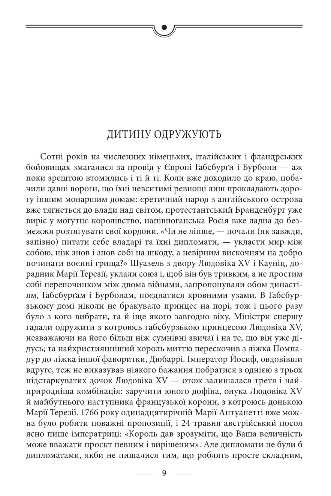 Марія Антуанетта. Марія Стюарт, фото - 3
