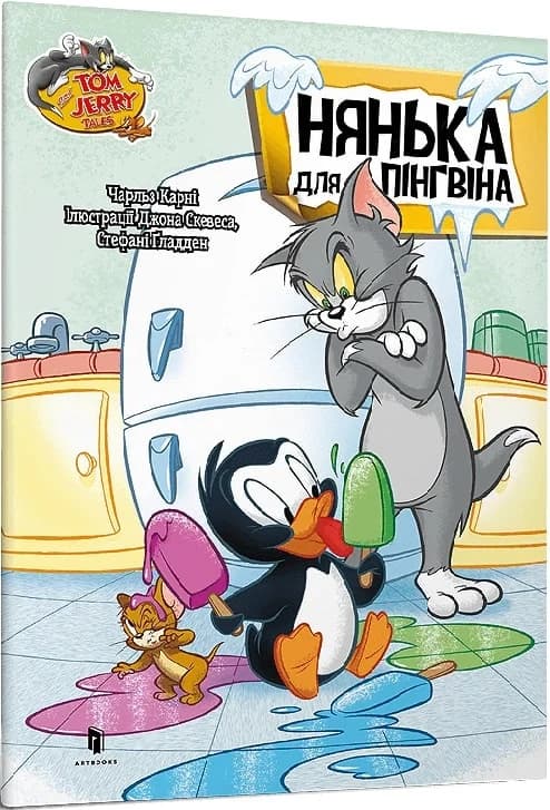 Tom and Jerry. Нянька для пінгвіна, фото - 1