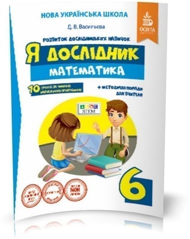 Я дослідник. Математика 6 кл. Робочий зошит учня (НУШ)