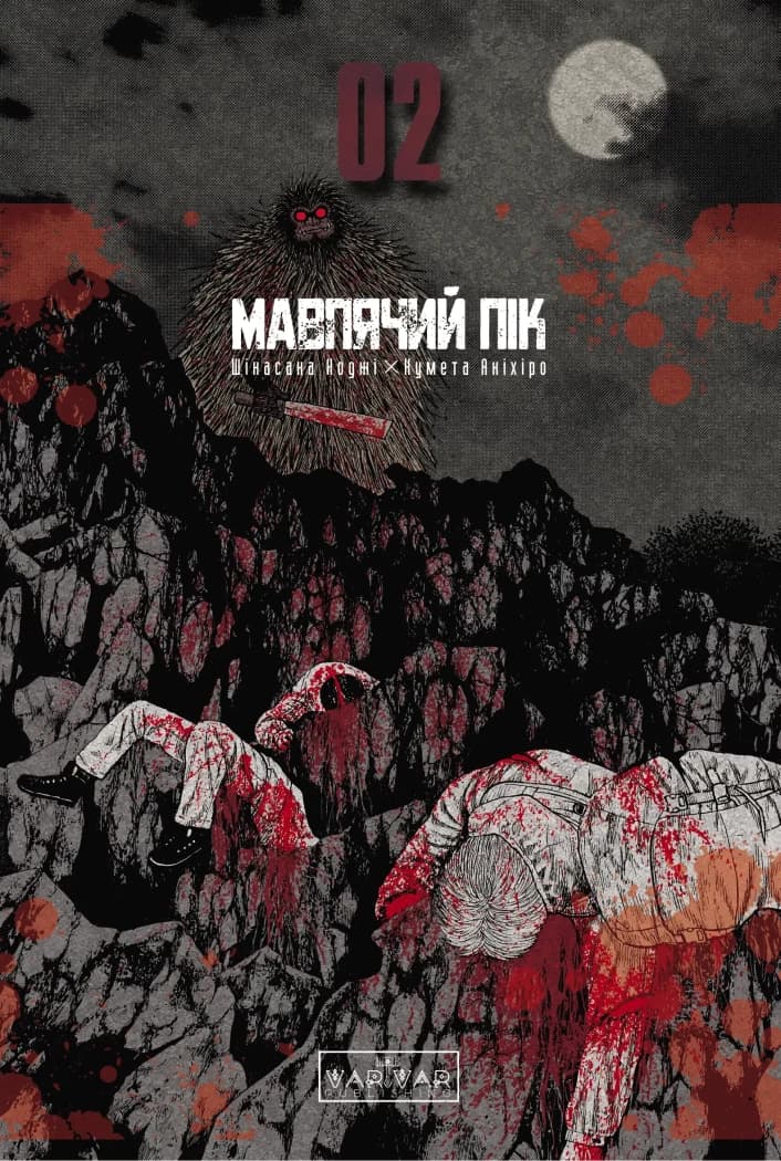 Мавпячий пік. Том 2, фото - 1