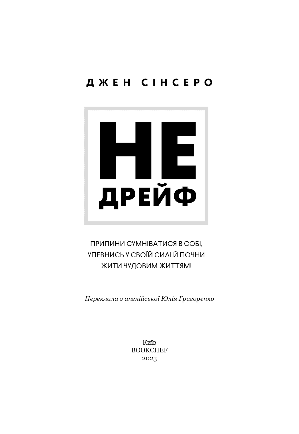 Не дрейф. Припини сумніватися в собі, упевнись у своїй силі й почни жити чудовим життям! (з пошкодженням), фото - 2