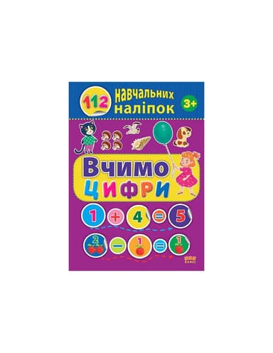 112 навчальних наліпок. Вчимо цифри