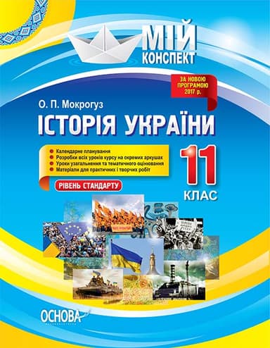 Історія України. 11 клас. Рівень стандарту