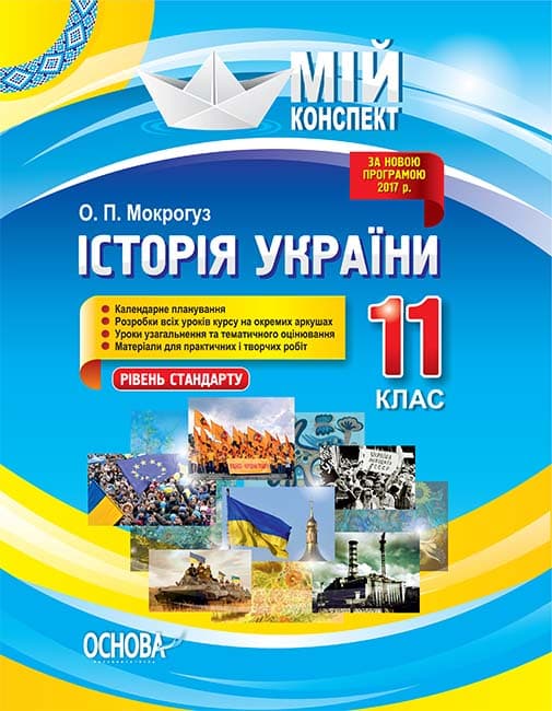 Історія України. 11 клас. Рівень стандарту, фото - 1