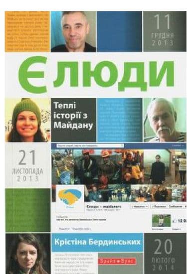 Є люди. Теплі історії з Майдану