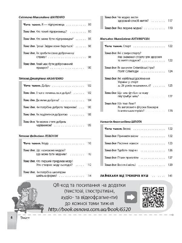 Інтегровані уроки тематичних тижнів. Лайфхаки для вчителя НУШ. Я досліджую світ. 1 клас, фото - 3