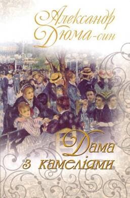 Дама з камеліями, фото - 1