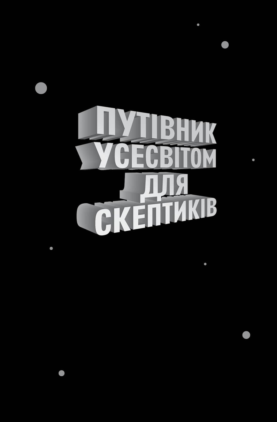 Путівник Усесвітом для скептиків, фото - 2