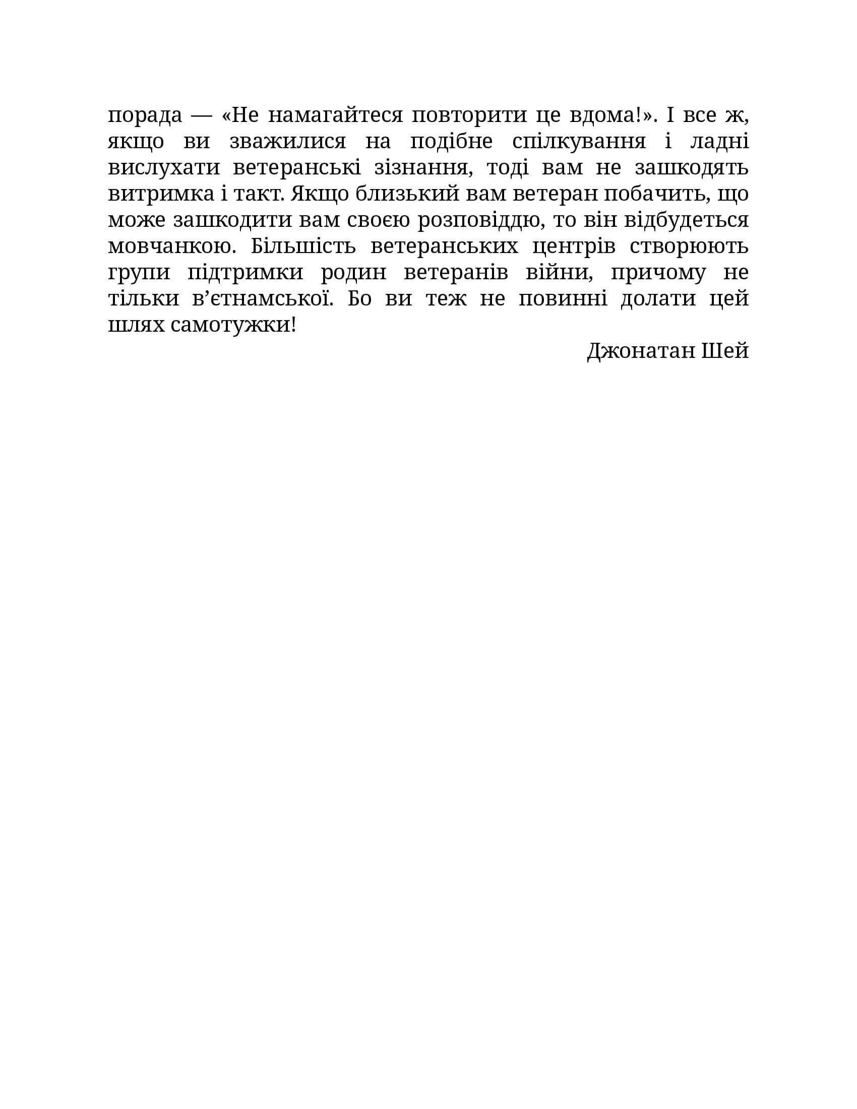 Ахіллес у В'єтнамі. Бойова травма і руйнування особистості, фото - 2