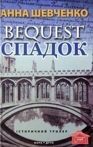 Bequest спадок